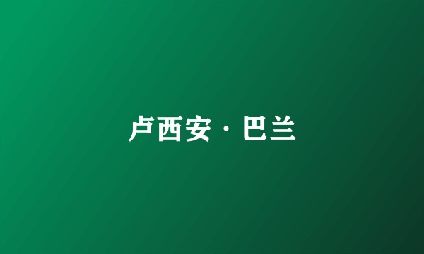 卢西安·巴兰