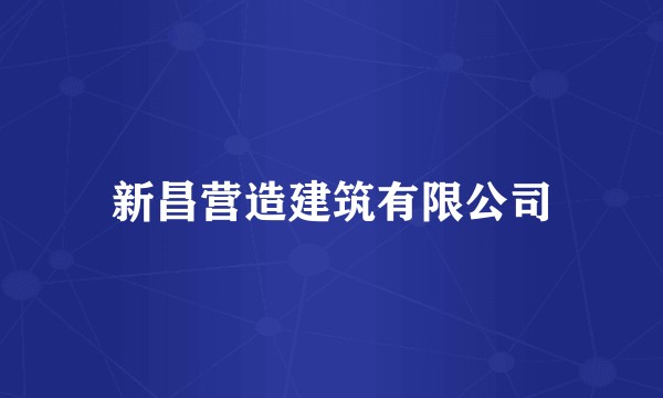 新昌营造建筑有限公司