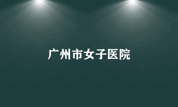 广州市女子医院