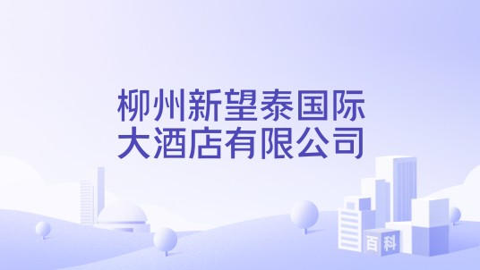 柳州新望泰国际大酒店有限公司