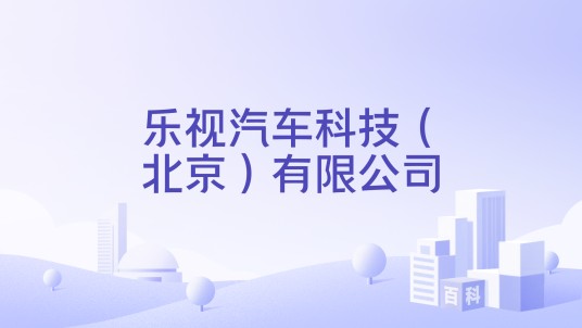 乐视汽车科技（北京）有限公司