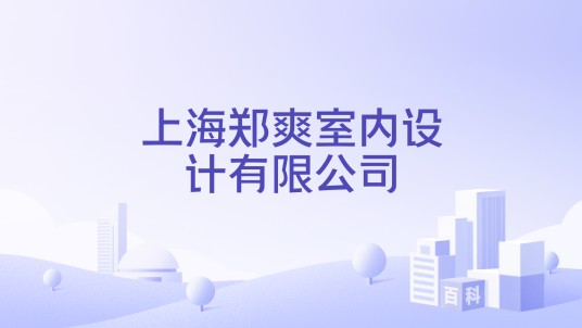 上海郑爽室内设计有限公司