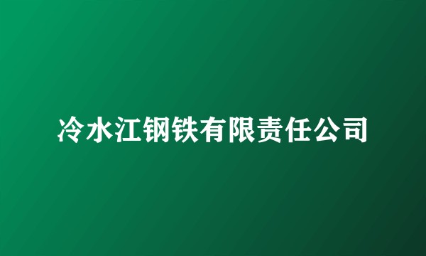 冷水江钢铁有限责任公司