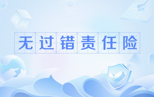 无过错责任险