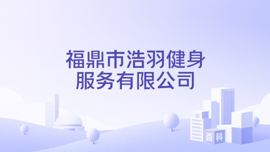 福鼎市浩羽健身服务有限公司
