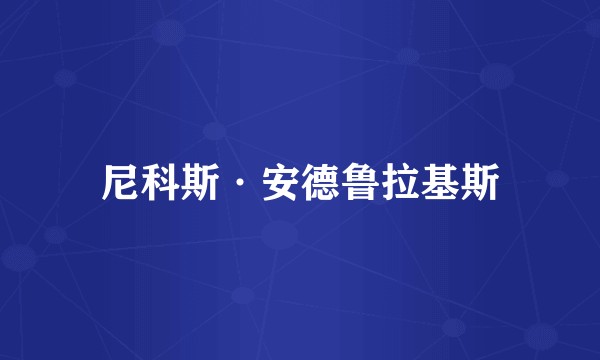 尼科斯·安德鲁拉基斯