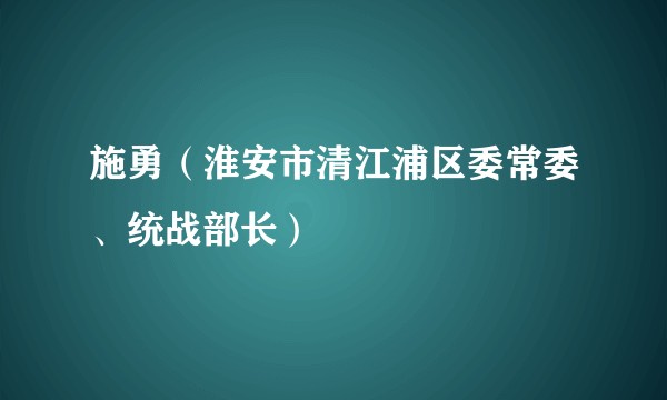 施勇（淮安市清江浦区委常委、统战部长）
