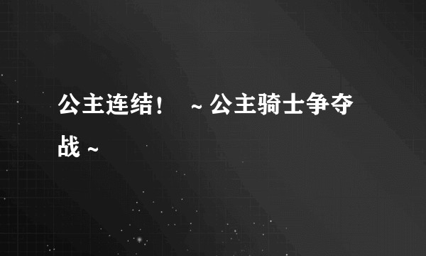 公主连结！ ～公主骑士争夺战～