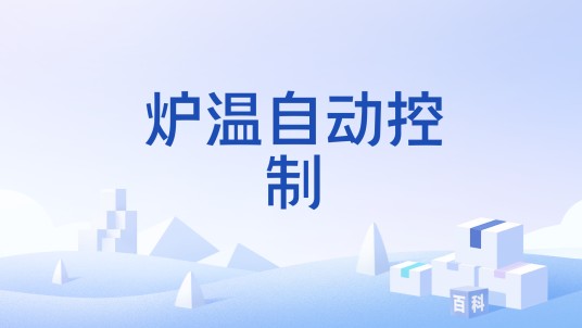 炉温自动控制