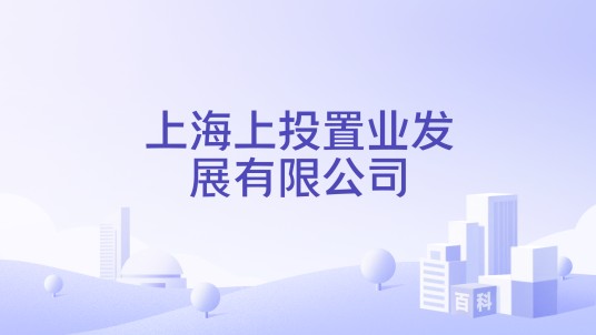 上海上投置业发展有限公司