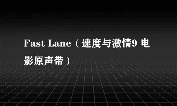 Fast Lane（速度与激情9 电影原声带）