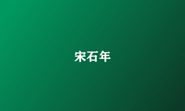 宋石年