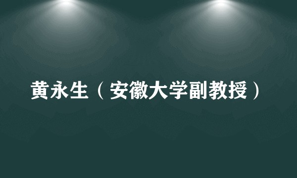 黄永生（安徽大学副教授）