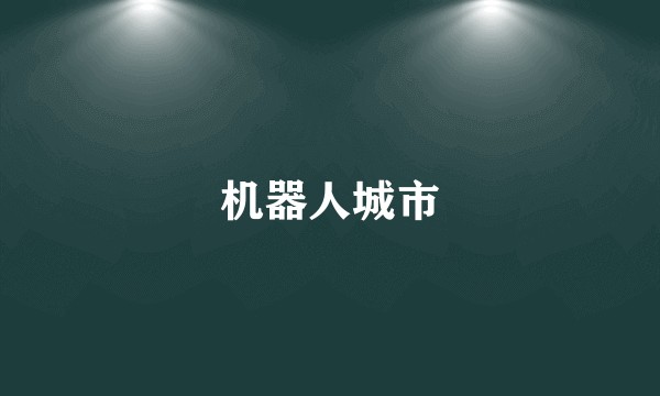 机器人城市