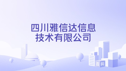 四川雅信达信息技术有限公司