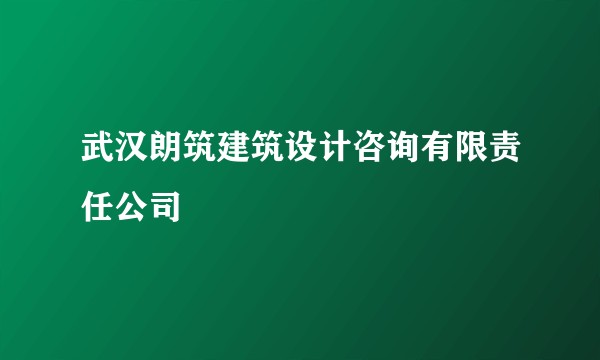 武汉朗筑建筑设计咨询有限责任公司