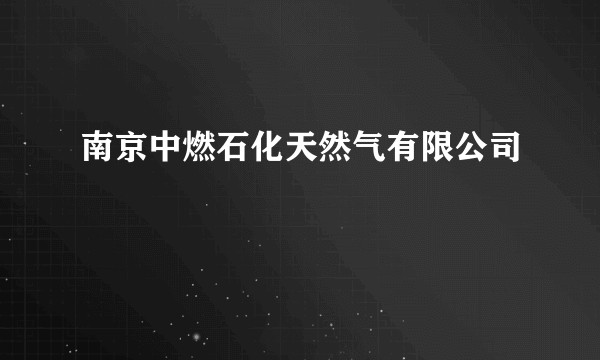 南京中燃石化天然气有限公司