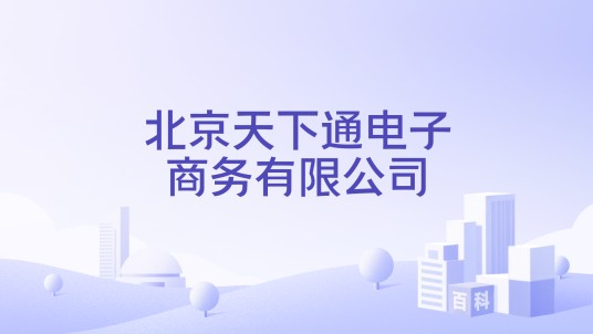 北京天下通电子商务有限公司