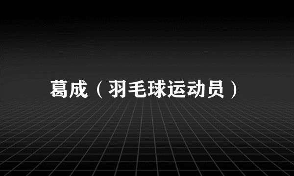 葛成（羽毛球运动员）