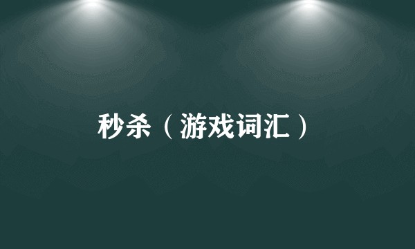 秒杀（游戏词汇）