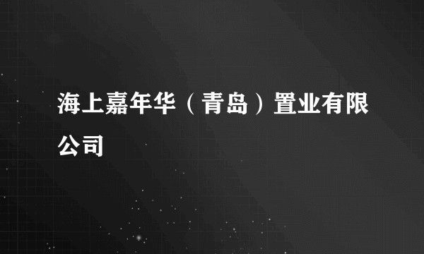 海上嘉年华（青岛）置业有限公司