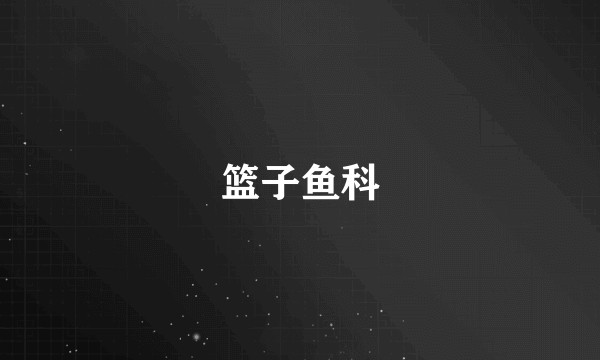 篮子鱼科