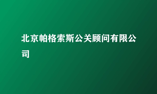北京帕格索斯公关顾问有限公司