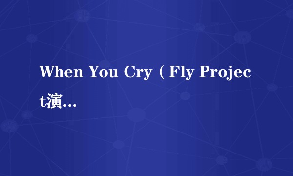 When You Cry（Fly Project演唱的歌曲）