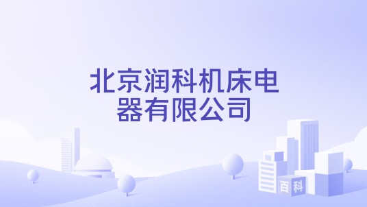 北京润科机床电器有限公司