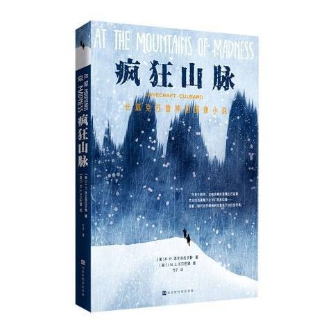 疯狂山脉:长篇克苏鲁神话图像小说