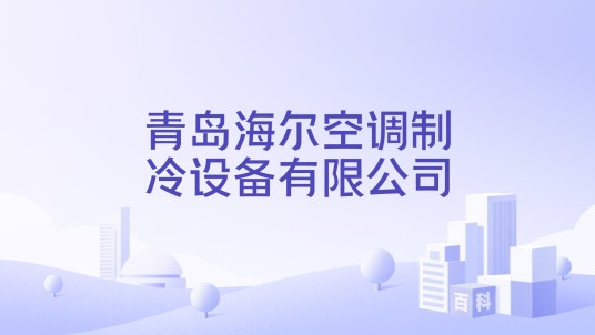 青岛海尔空调制冷设备有限公司