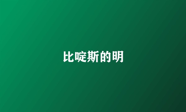 比啶斯的明