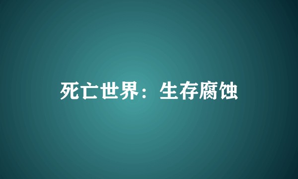 死亡世界:生存腐蚀