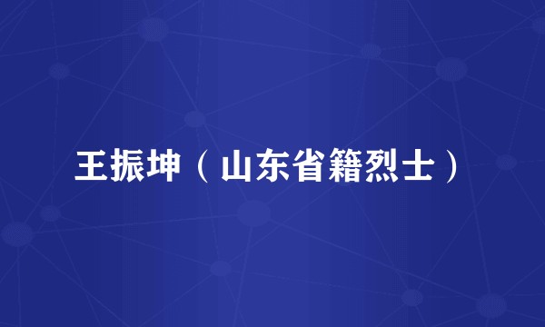 王振坤（山东省籍烈士）