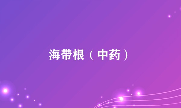 海带根（中药）