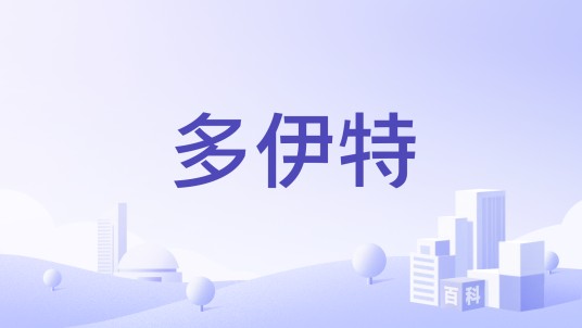 多伊特
