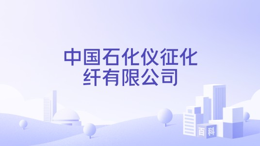 中国石化仪征化纤有限公司