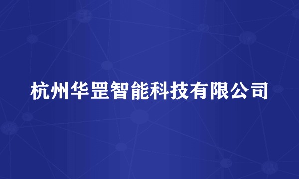 杭州华罡智能科技有限公司