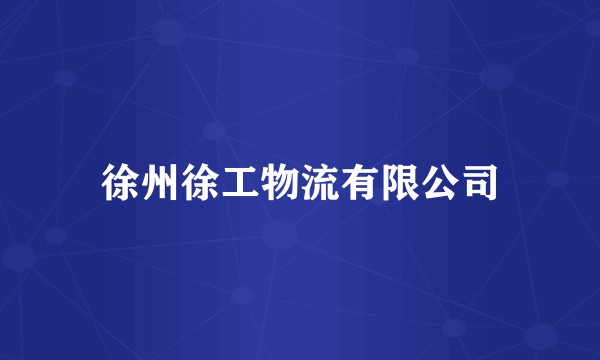 徐州徐工物流有限公司