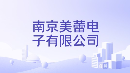 南京美蕾电子有限公司