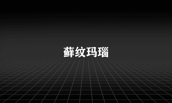 藓纹玛瑙