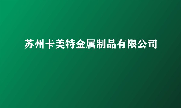 苏州卡美特金属制品有限公司