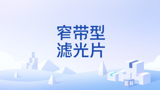 窄带型滤光片