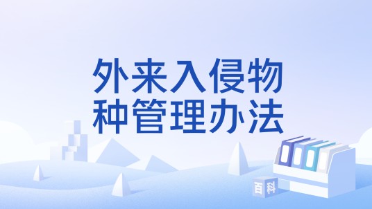 外来入侵物种管理办法