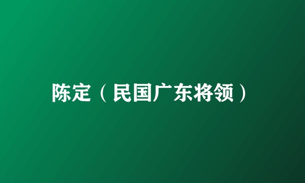陈定（民国广东将领）