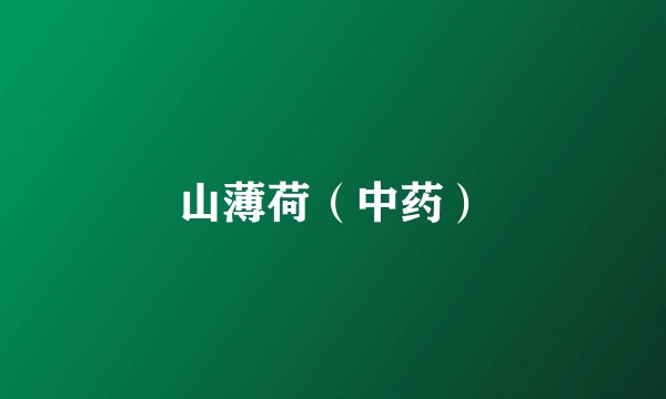 山薄荷（中药）