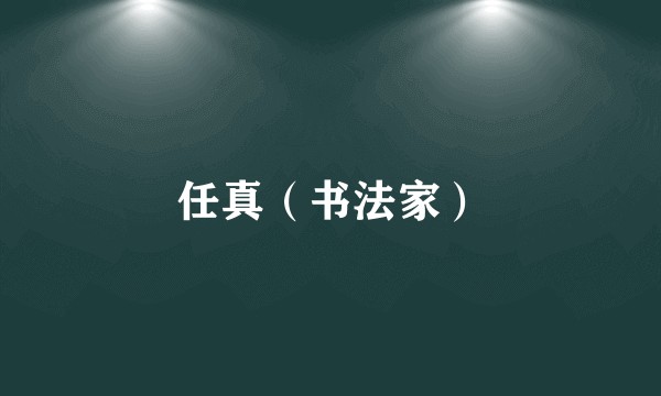 任真（书法家）