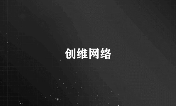 创维网络