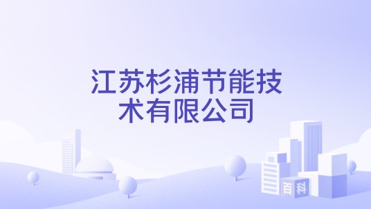 江苏杉浦节能技术有限公司