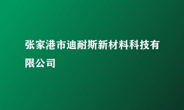 张家港市迪耐斯新材料科技有限公司